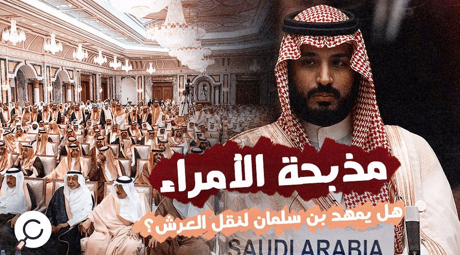 ايه اللى بيحصل في السعودية مذبحة الأمراء انسانيات