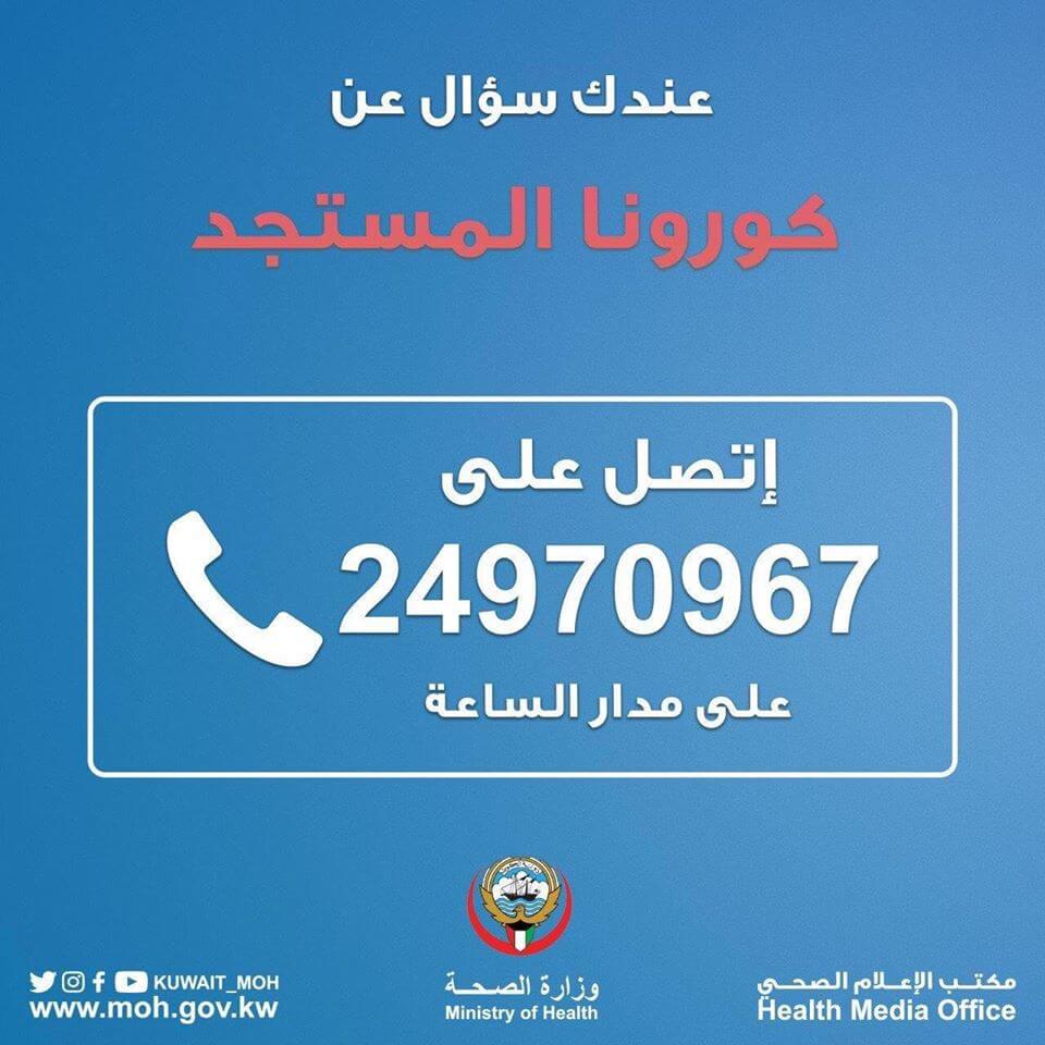 فيروس ⁧‫#كورونا‬⁩ ضرورة الاتصال على الخط الساخن للوزارة 24970967