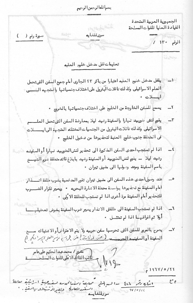 تعليمات المشير عبد الحكيم عامر بإغلاق مضيق العقبة، ٢٢ مايو ١٩٦٧