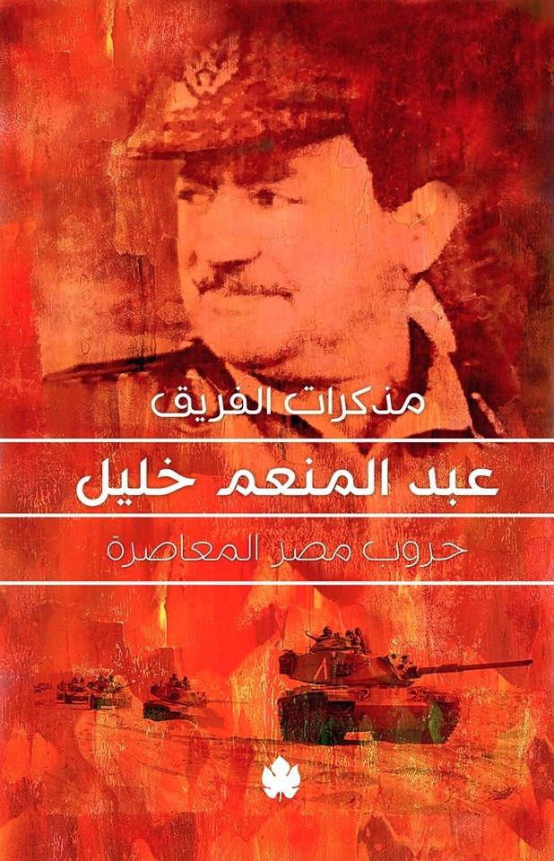 عبد المنعم خليل، قائد الجيش الثاني أثناء حرب أكتوبر المجيدة، والذي كان قائد قوات المظلات أثناء حرب يونيو ١٩٦٧. ففي مذكراته (حروب مصر المعاصرة