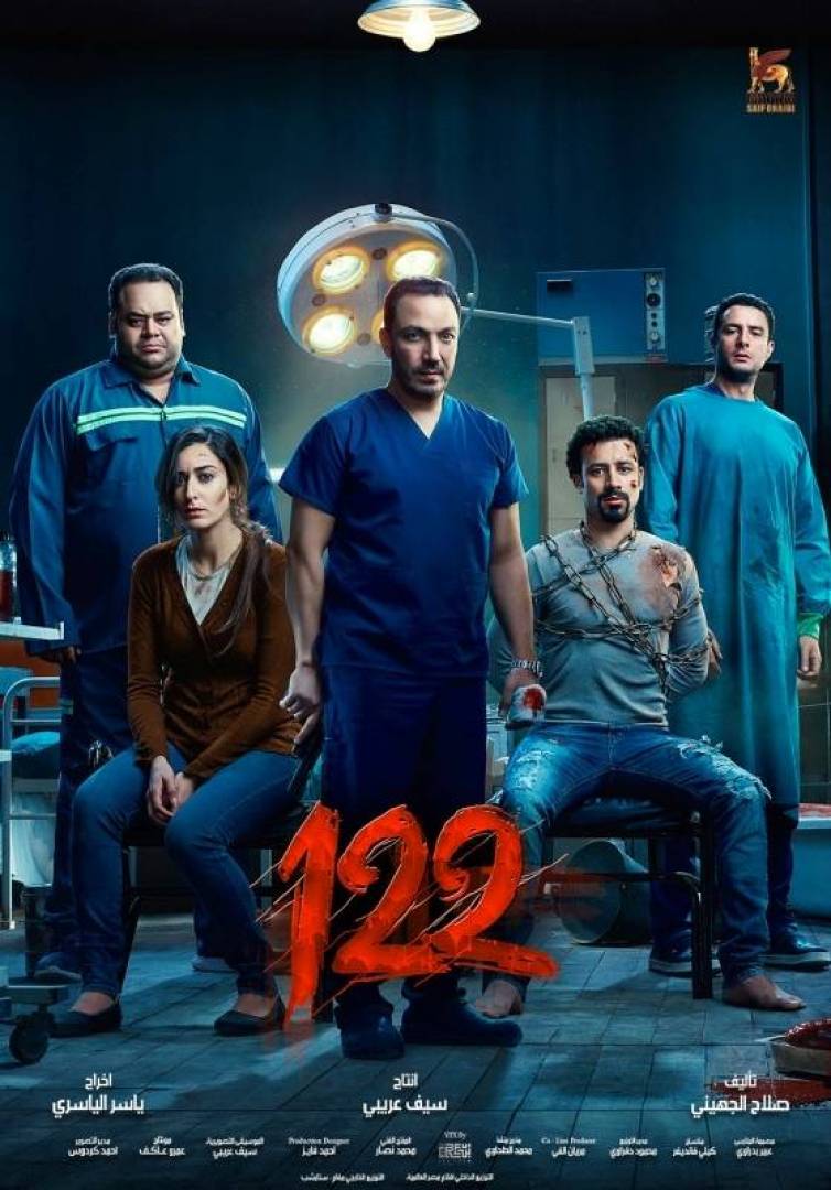 فيلم 122 .. تجربة جديدة على السينما المصرية