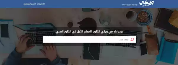 «ويكي الخليج» وجهتك الموثوقة للمعلومة في الكويت