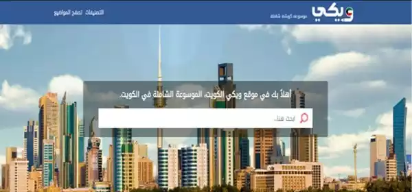 «ويكي الكويت» موسوعة ثرية للمحتوى الرقمي في الكويت